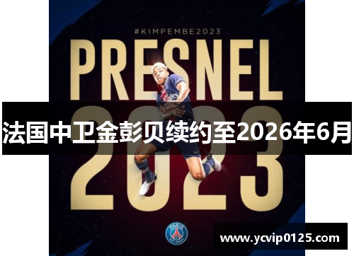 法国中卫金彭贝续约至2026年6月