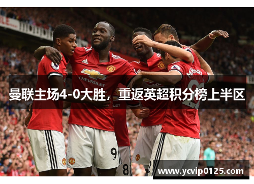 曼联主场4-0大胜，重返英超积分榜上半区
