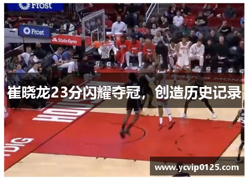 崔晓龙23分闪耀夺冠，创造历史记录