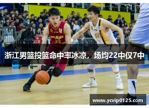 浙江男篮投篮命中率冰凉，场均22中仅7中
