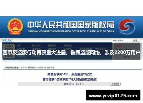 西甲反盗版行动再获重大进展，摧毁盗版网络，涉及2200万用户
