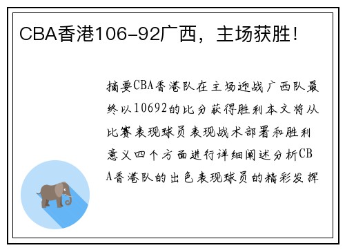 CBA香港106-92广西，主场获胜！