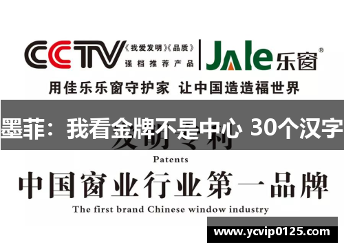 墨菲：我看金牌不是中心 30个汉字
