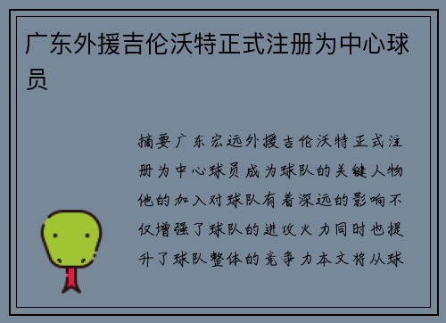 广东外援吉伦沃特正式注册为中心球员