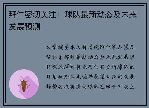 拜仁密切关注：球队最新动态及未来发展预测