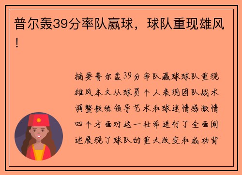 普尔轰39分率队赢球，球队重现雄风！